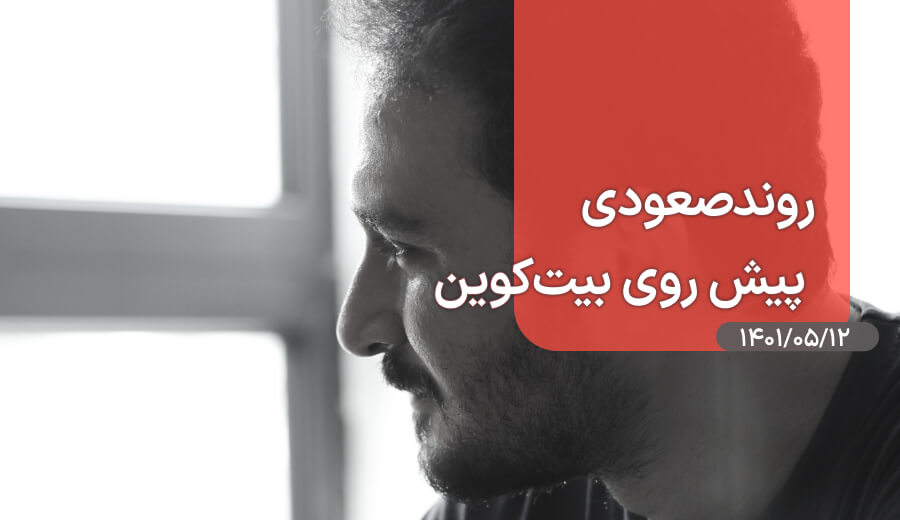 تحلیل بیت کوین