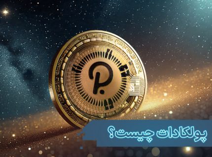 ارز دیجیتال پولکادات (Polkadot) چیست؟