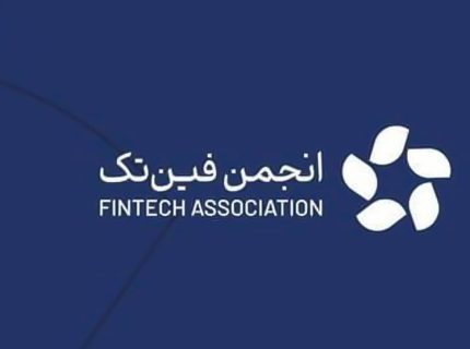 انجمن فین‌تک در نامه‌ای به رئیس جمهور به اقدامات بانک مرکزی علیه پلتفرم‌ها اعتراض کرد