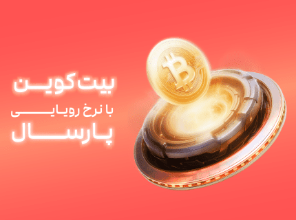 خرید بیت‌کوین با نرخ پارسال؛ فرصتی ویژه برای کاربران جدید در صرافی نیپوتو!