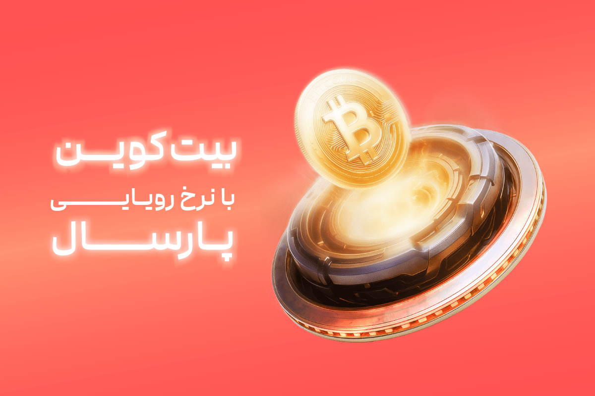 خرید بیتکوین با نرخ پارسال؛ فرصتی ویژه برای کاربران جدید در صرافی نیپوتو!