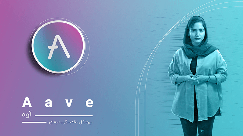 خرید آوه - فروش ارز دیجیتال AAVE به قیمت لحظه‌ای | نیپوتو