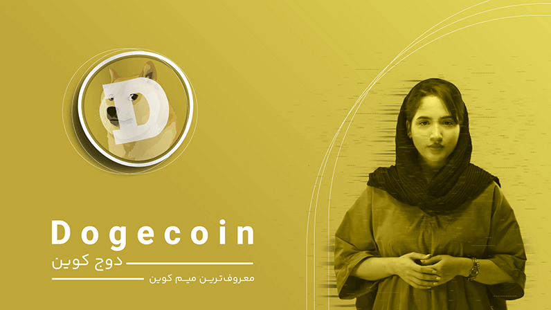 خرید دوج کوین - فروش DOGE به قیمت لحظه‌ای | نیپوتو