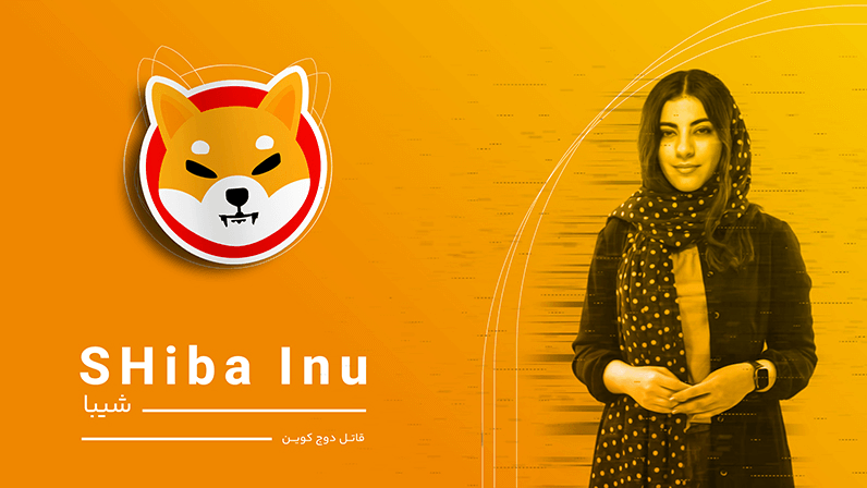 خرید شیبا SHIB - فروش شیبا‌ اینو به قیمت لحظه‌ای | نیپوتو